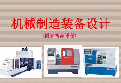 機械制造裝備設計第七章 機械加工生產(chǎn)線總體設計